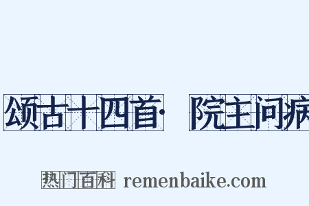 颂古十四首·院主问病是什么意思的图片